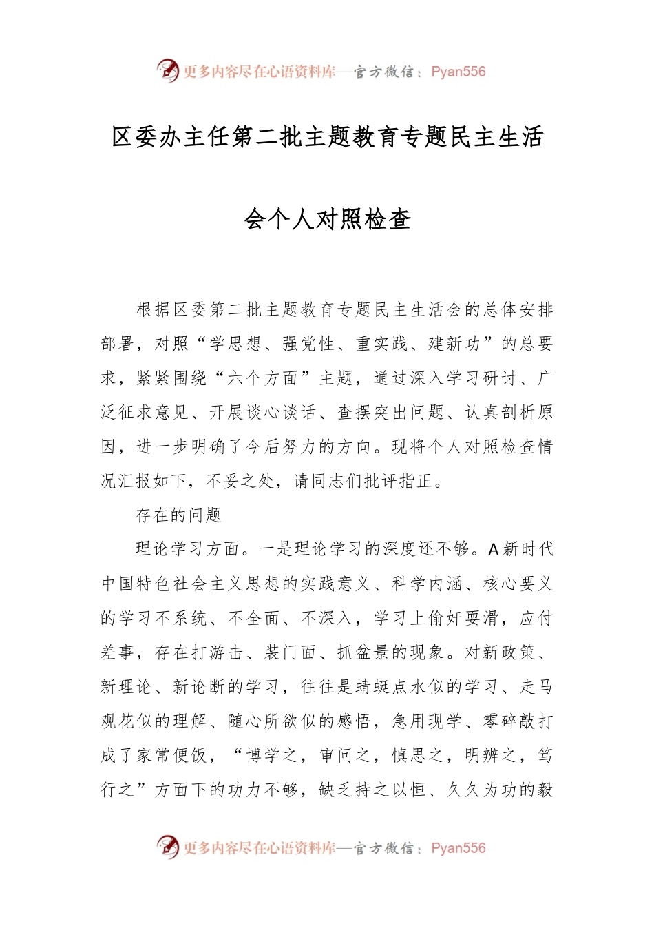 区委办主任第二批主题教育专题民主生活会个人对照检查.docx_第1页