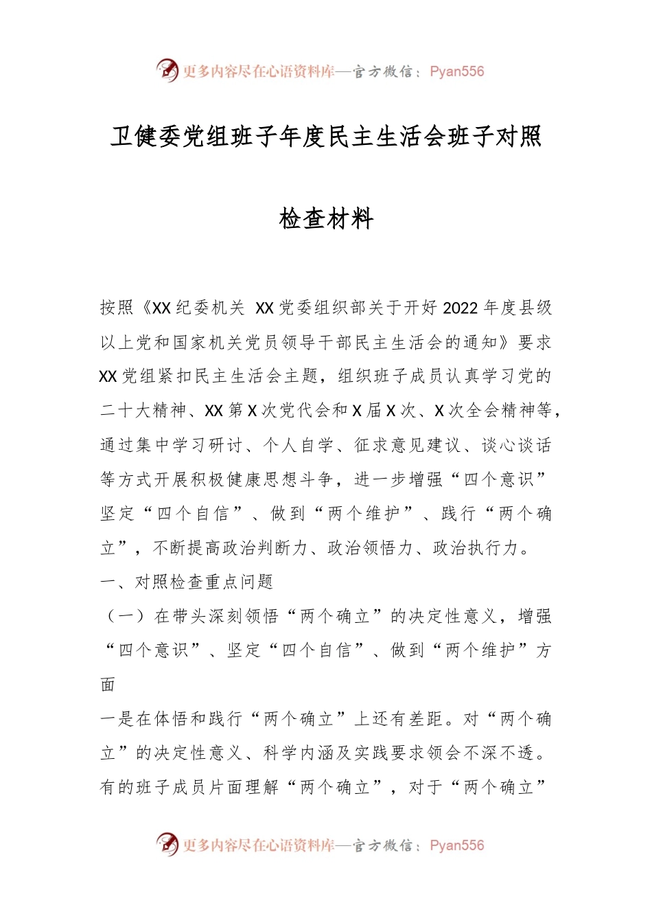 卫健委党组班子年度民主生活会班子对照检查材料.docx_第1页