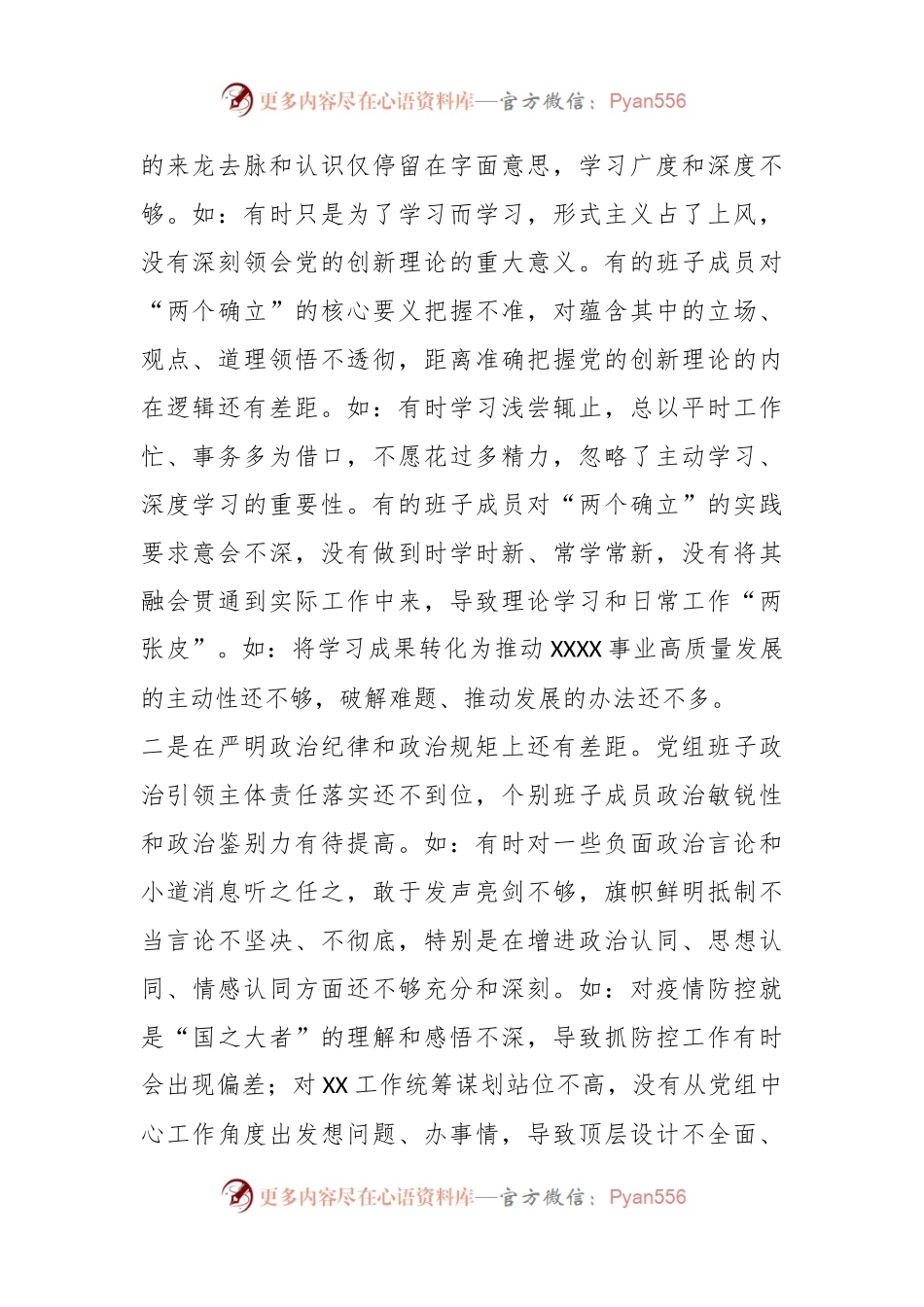 卫健委党组班子年度民主生活会班子对照检查材料.docx_第2页