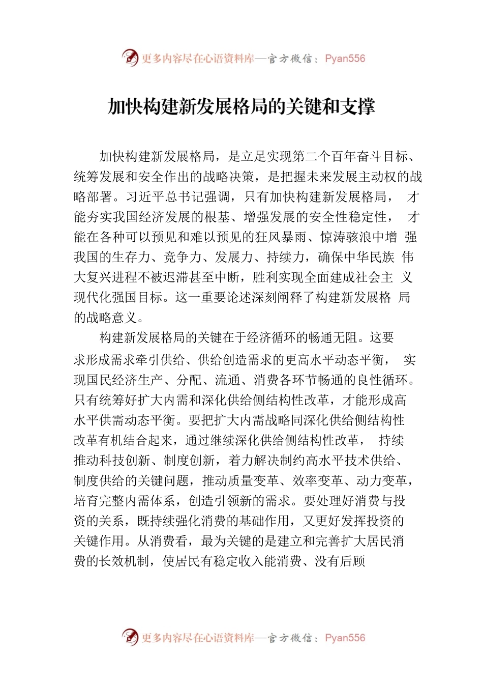 加快构建新发展格局的关键和支撑.docx_第1页