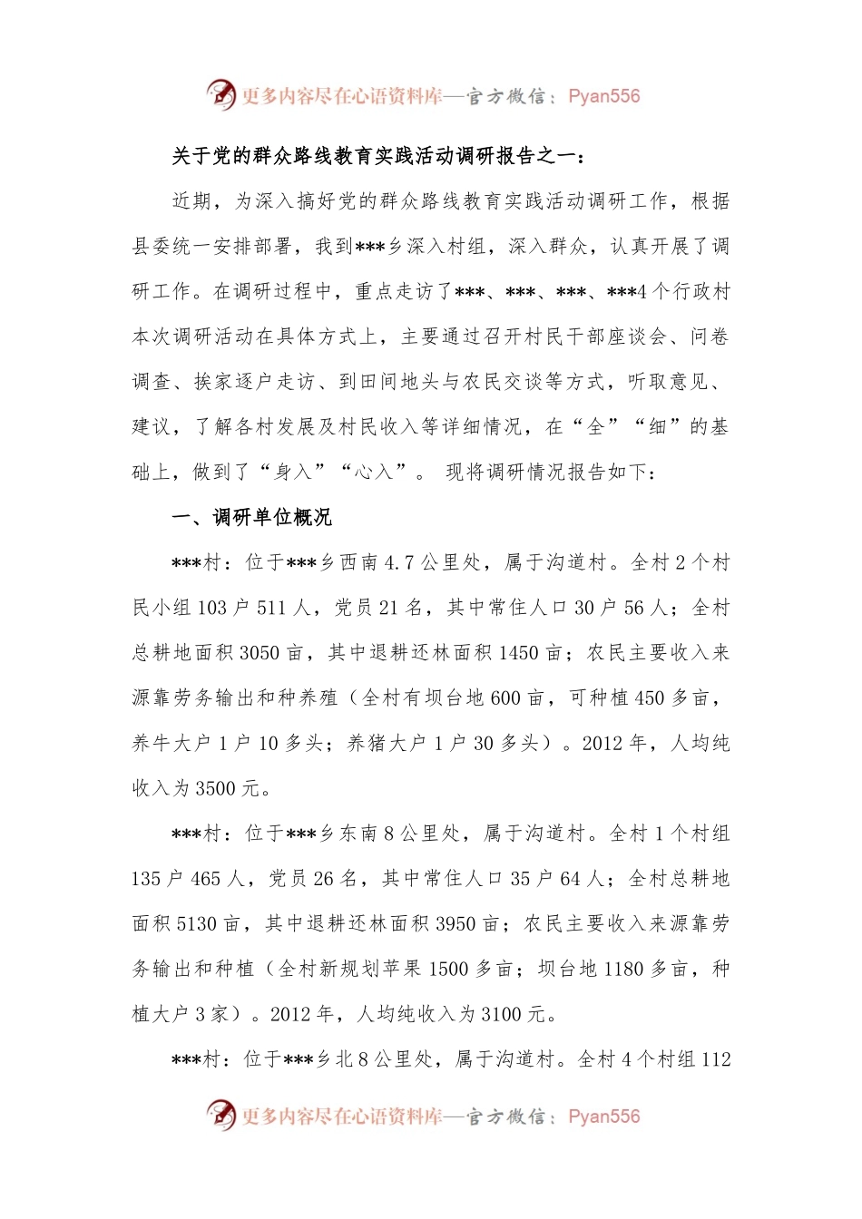 关于党的群众路线教育实践活动调研报告.docx_第1页