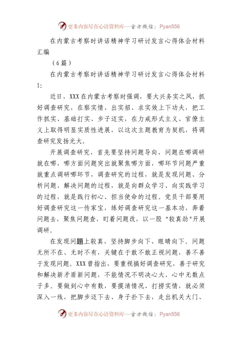 内蒙古考察讲话精神学习研讨发言心得体会汇编(6篇).docx_第1页