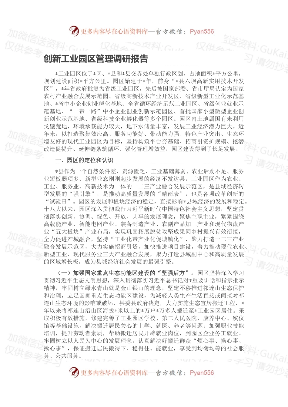 创新工业园区管理调研报告.docx_第1页