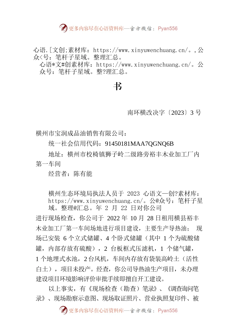 南宁市生态环境局责令改正违法行为决定书  南环横改决字〔2023〕3号.docx_第1页