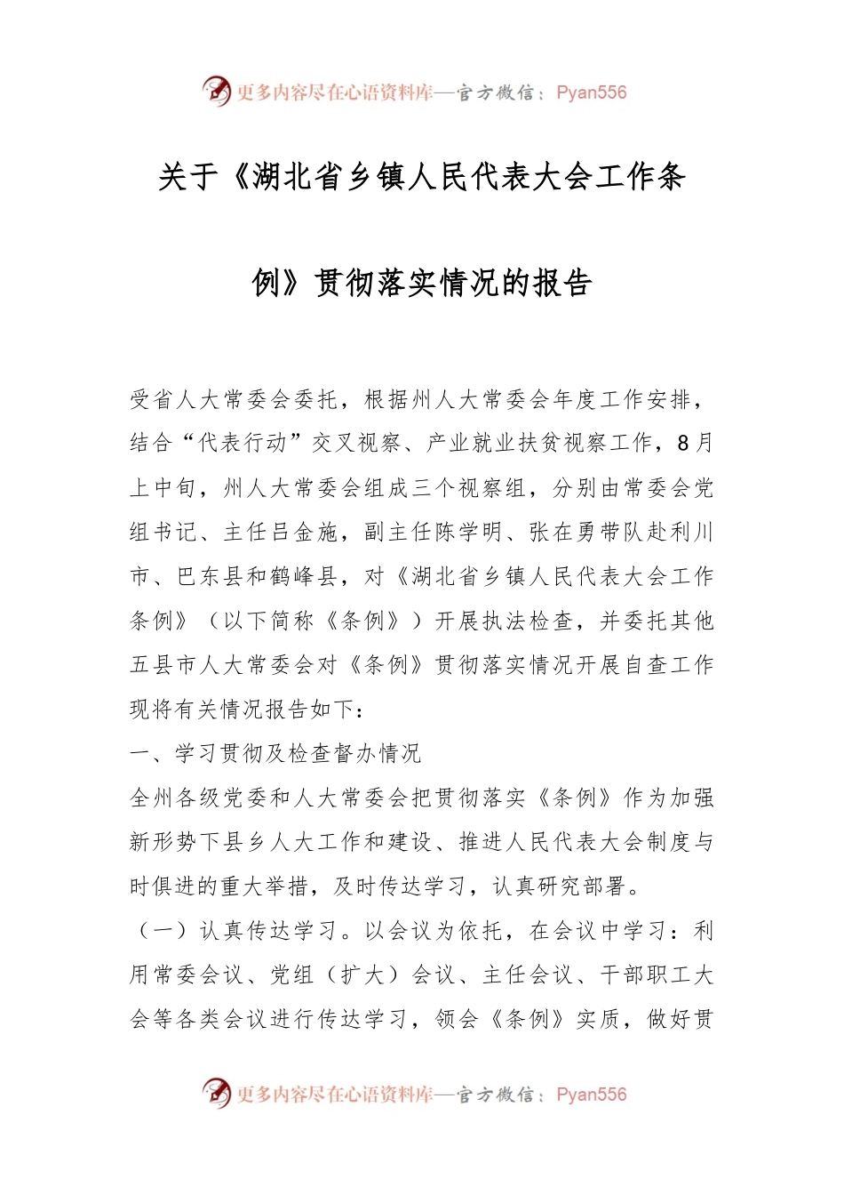 关于《XX省乡镇人民代表大会工作条例》贯彻落实情况的报告.docx_第1页