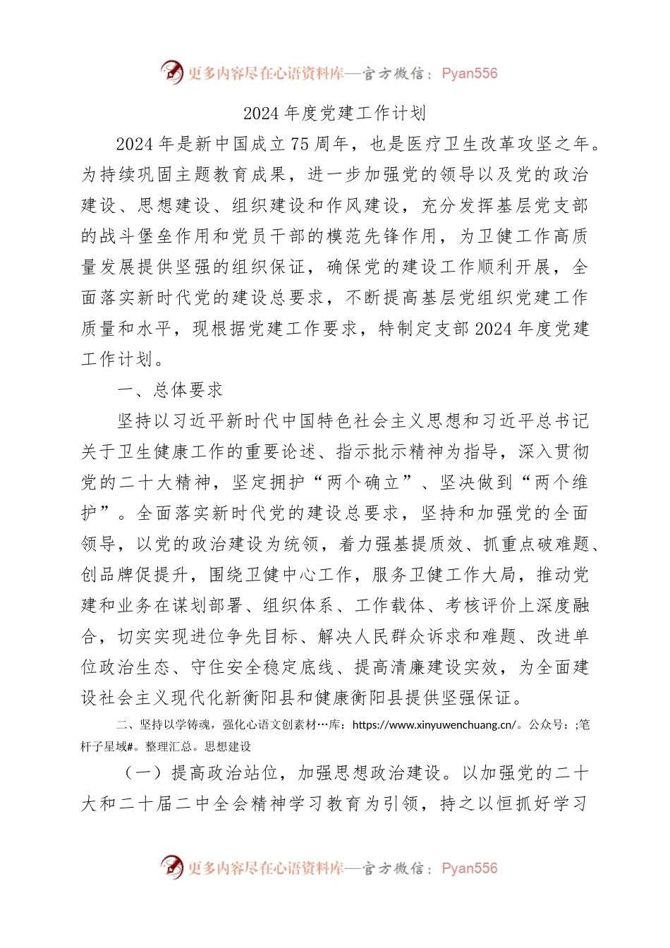 卫生院2024年度党建工作方案(计划）.docx_第1页