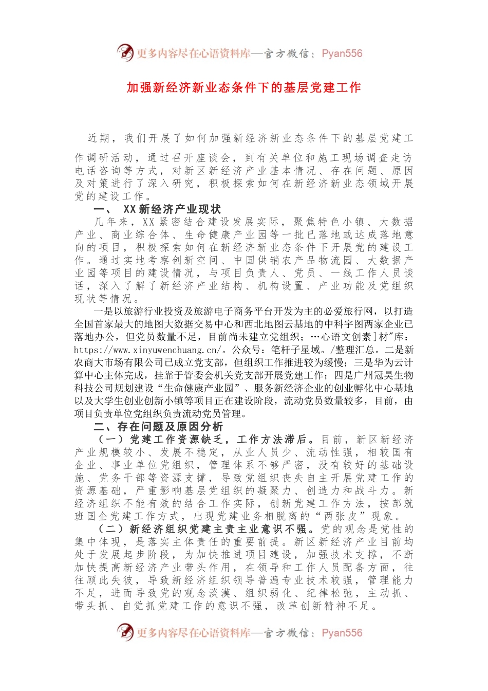 加强新经济新业态条件下的基层党建工作.docx_第1页
