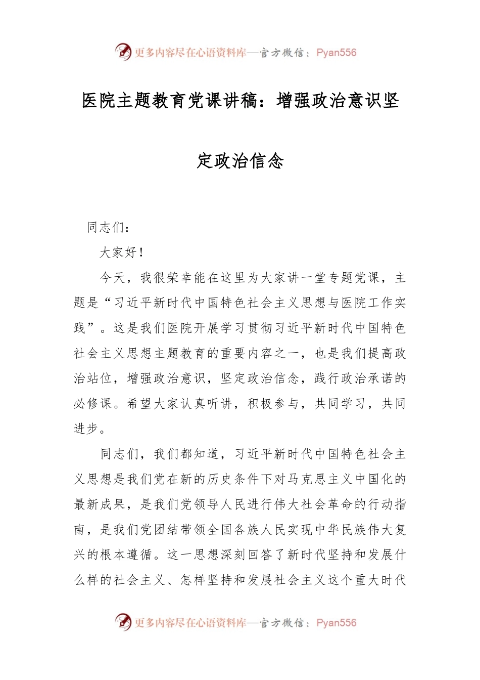 医院主题教育党课讲稿：增强政治意识 坚定政治信念.docx_第1页