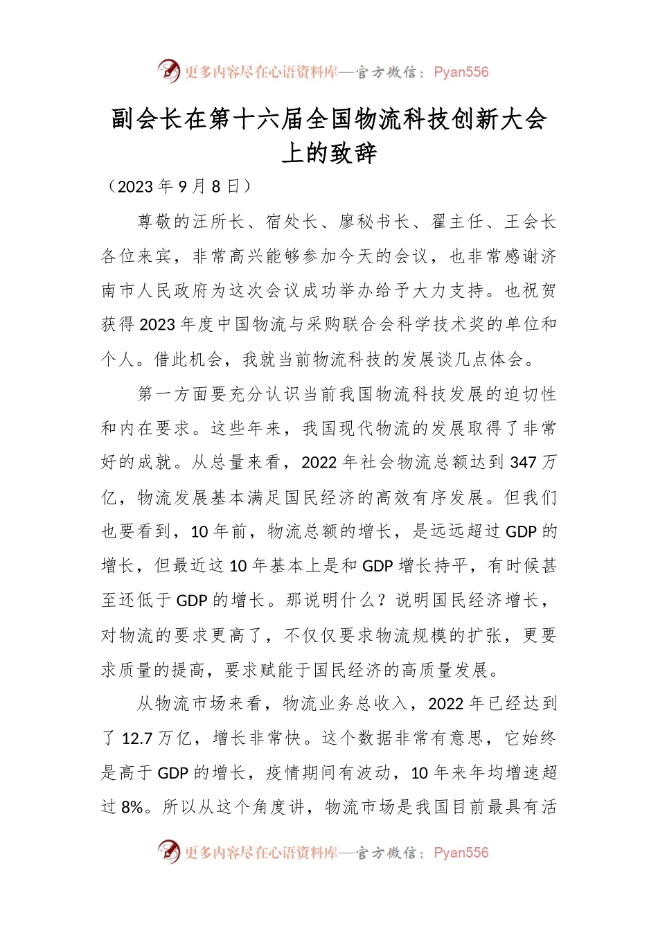 副会长在第十六届全国物流科技创新大会上的致辞.docx_第1页