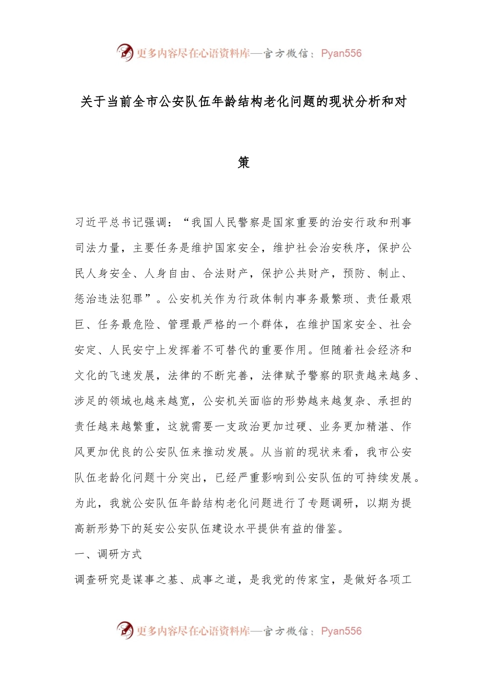 关于当前全市公an队伍年龄结构老化问题的现状分析和对策.docx_第1页