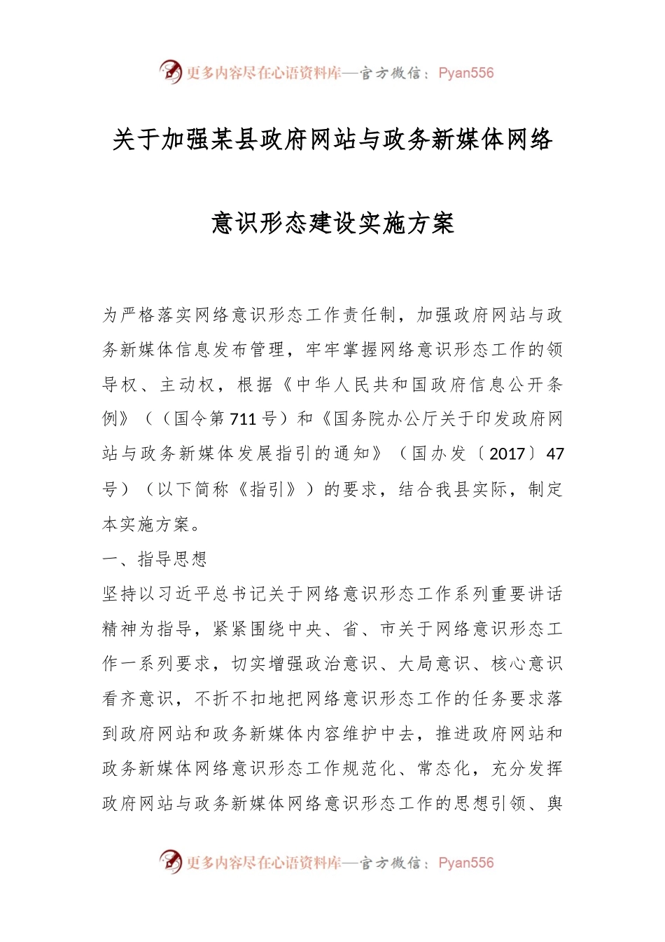 关于加强某县政府网站与政务新媒体网络意识形态建设实施方案.docx_第1页