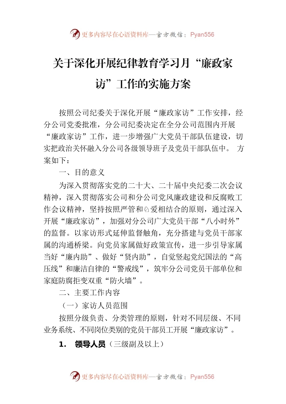 关于深化开展纪律教育学习月“廉政家访”工作的实施方案.docx_第1页