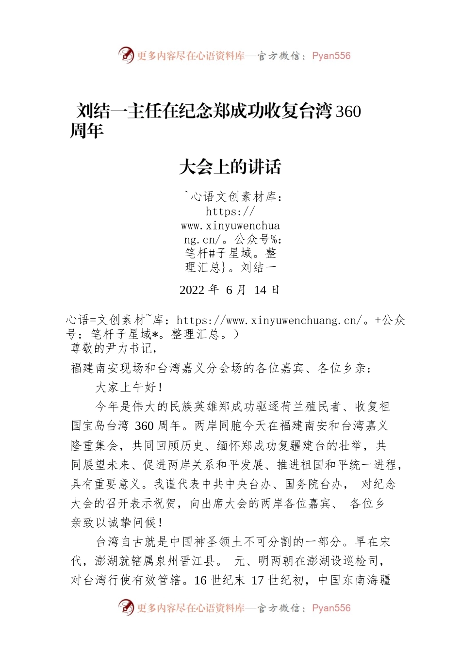 刘结一主任在纪念郑成功收复台湾360周年大会上的讲话（20220614）.docx_第1页