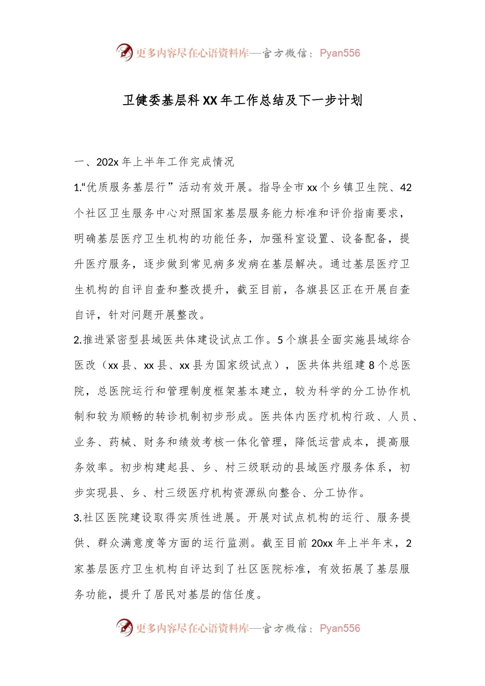 卫健委基层科XX年工作总结及下一步计划.docx_第1页
