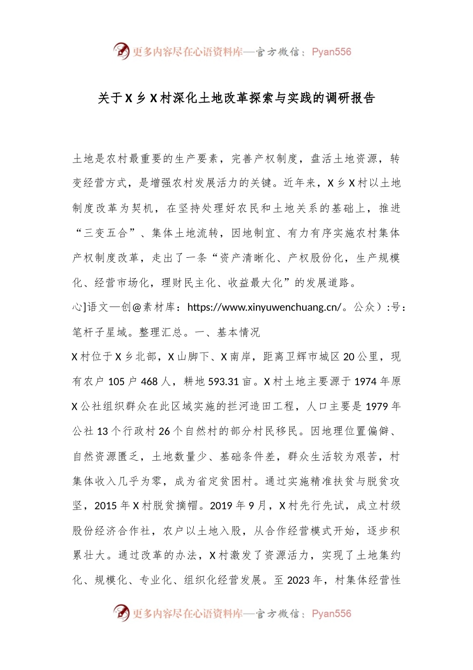 关于X乡X村深化土地改革探索与实践的调研报告.docx_第1页