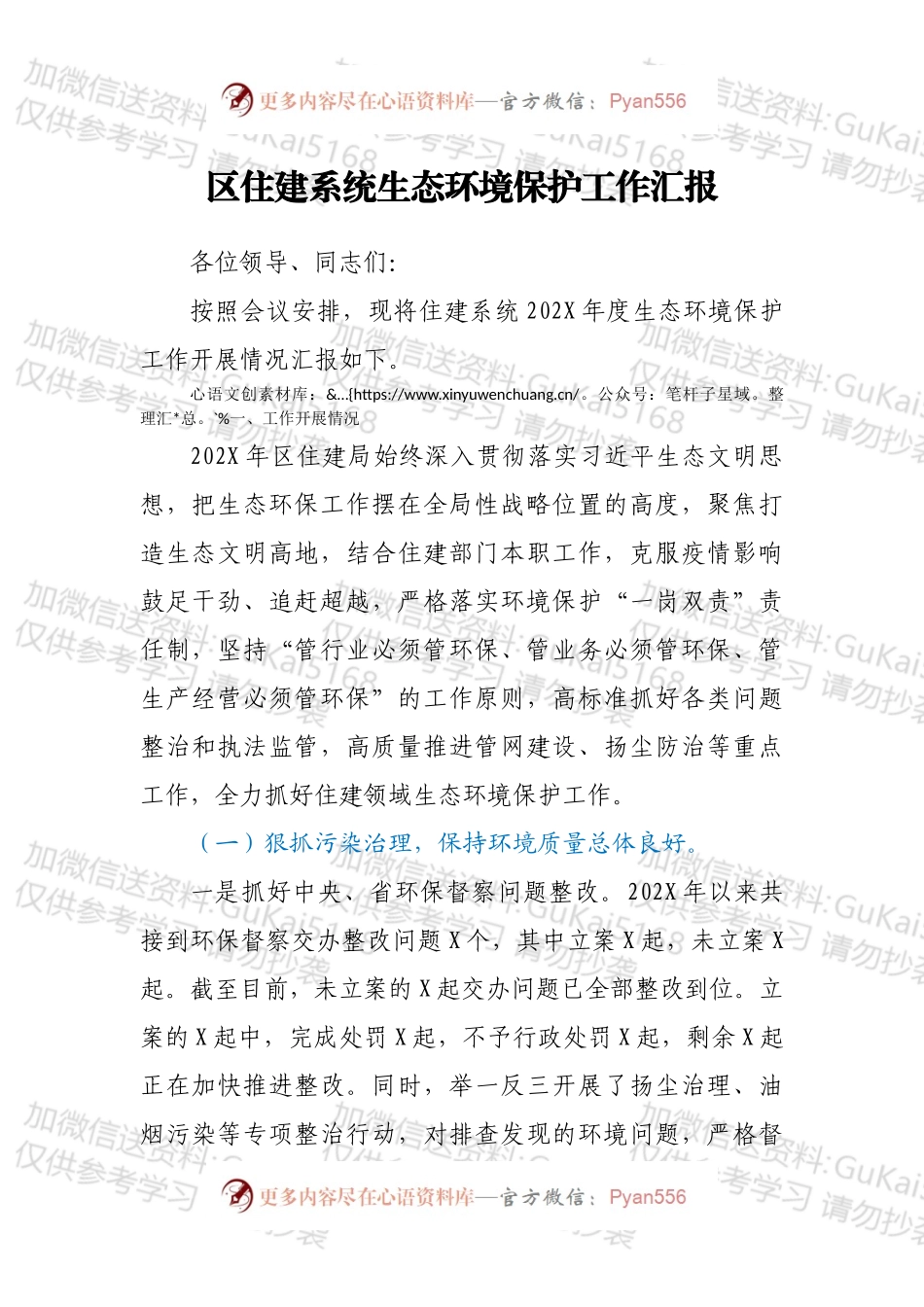 区住建系统生态环境保护工作汇报.docx_第1页