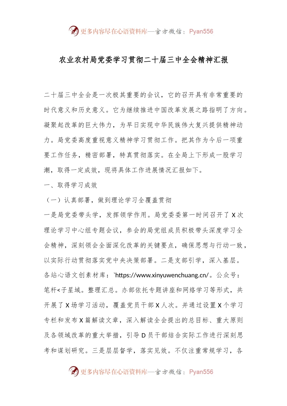 农业农村局党委学习贯彻二十届三中全会精神汇报.docx_第1页