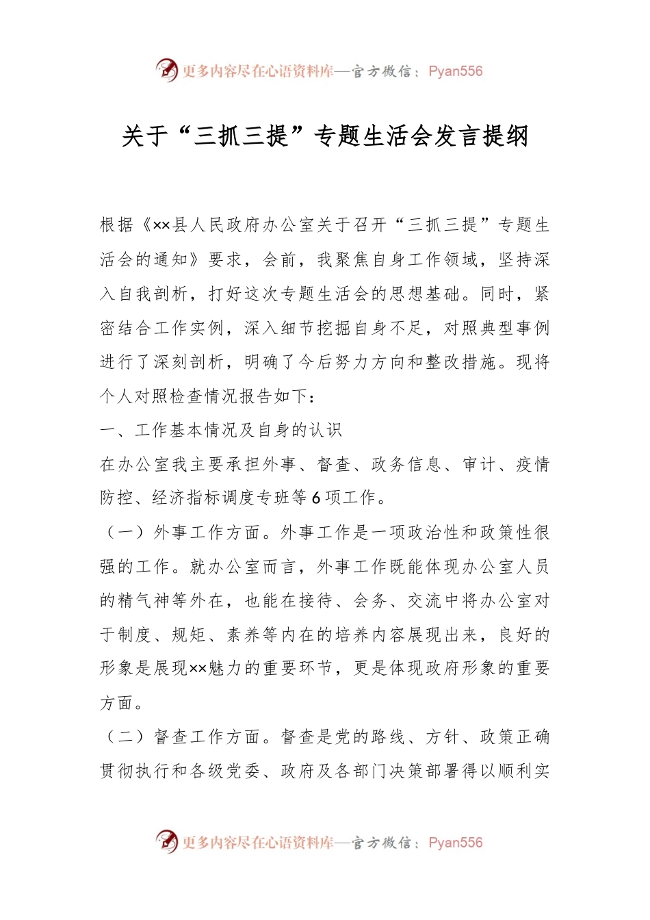 关于“三抓三提”专题生活会发言提纲.docx_第1页