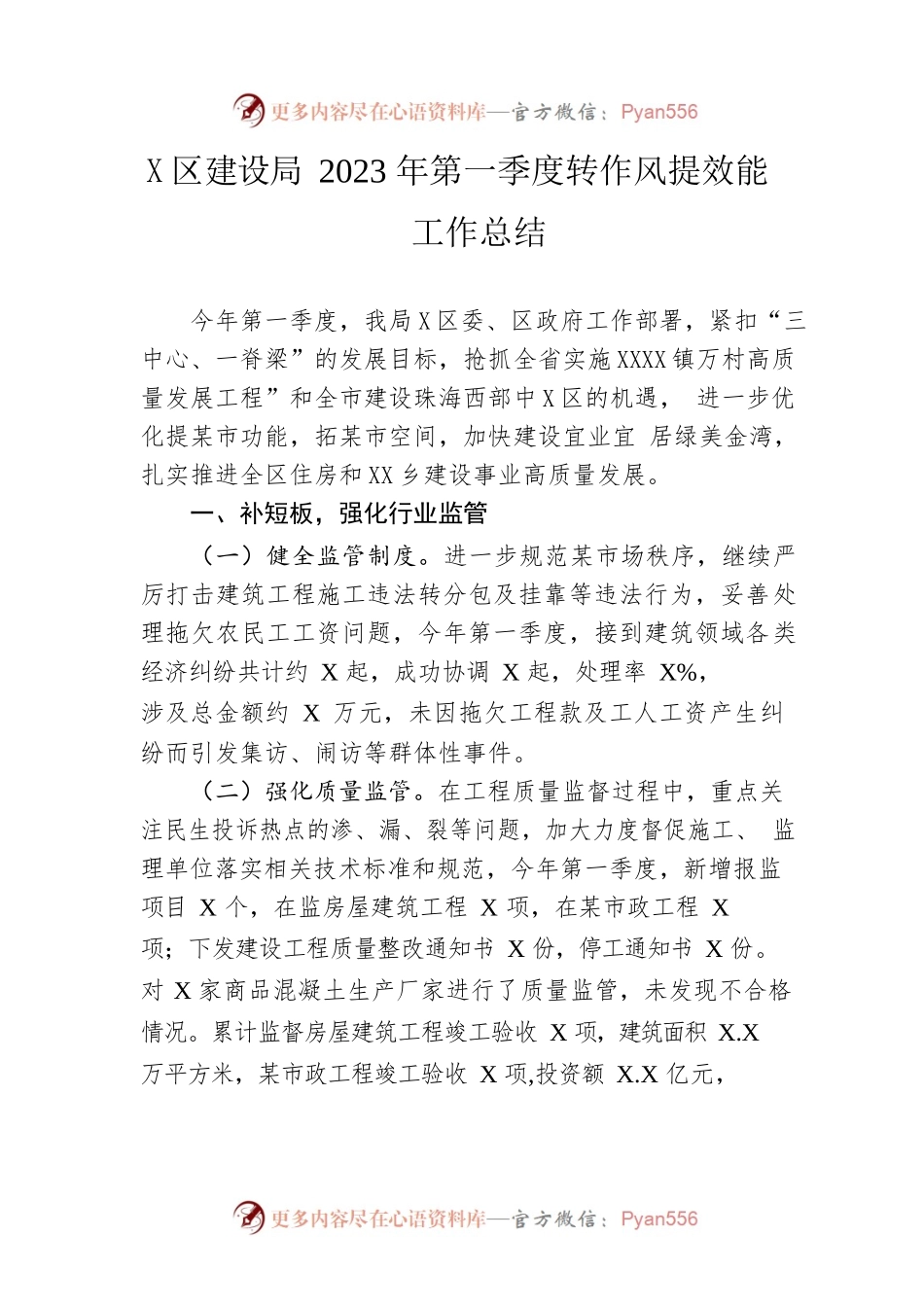 区建设局2023年第一季度转作风提效能工作总结.docx_第1页