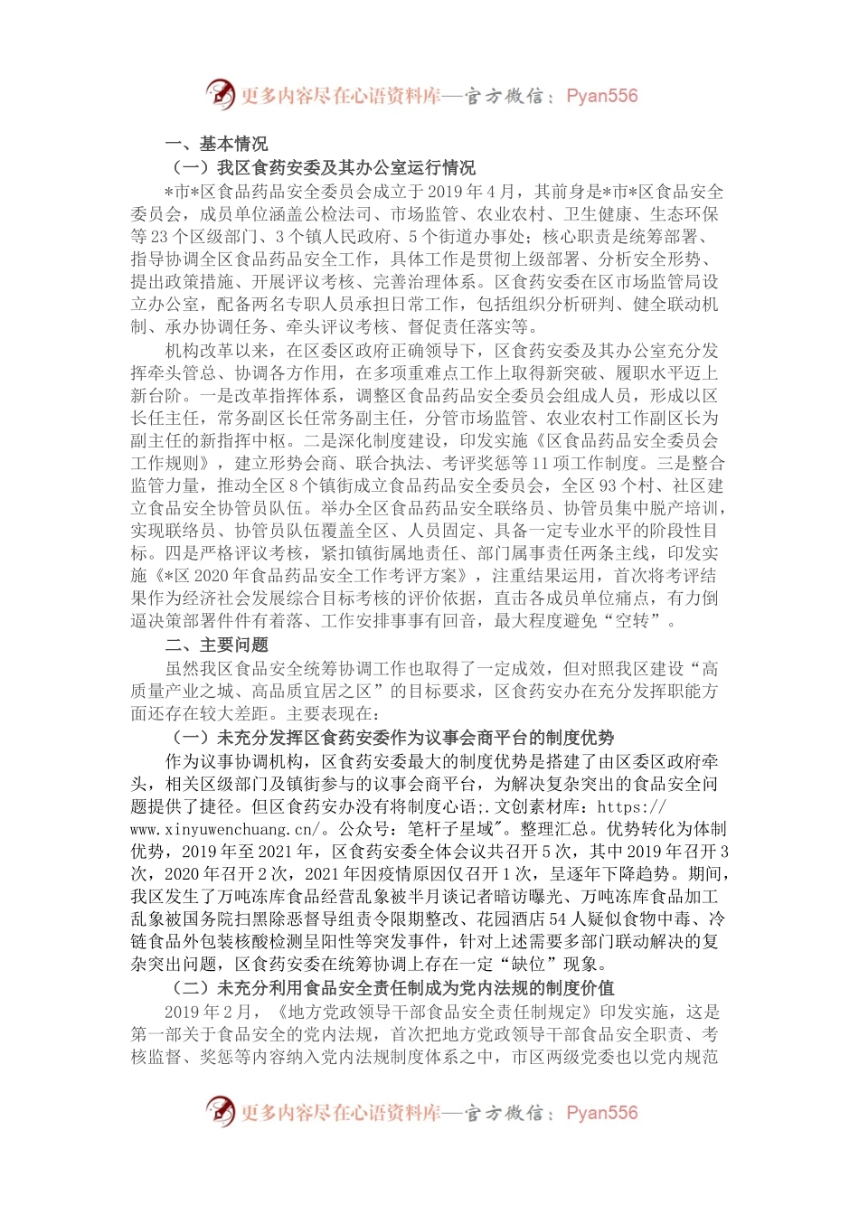关于进一步发挥食品药品安全议事协调机构“牵头管总”作用的思考.docx_第1页