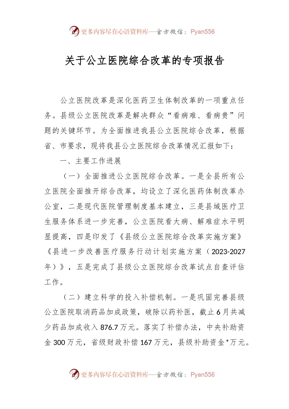 关于公立医院综合改革的专项报告.docx_第1页