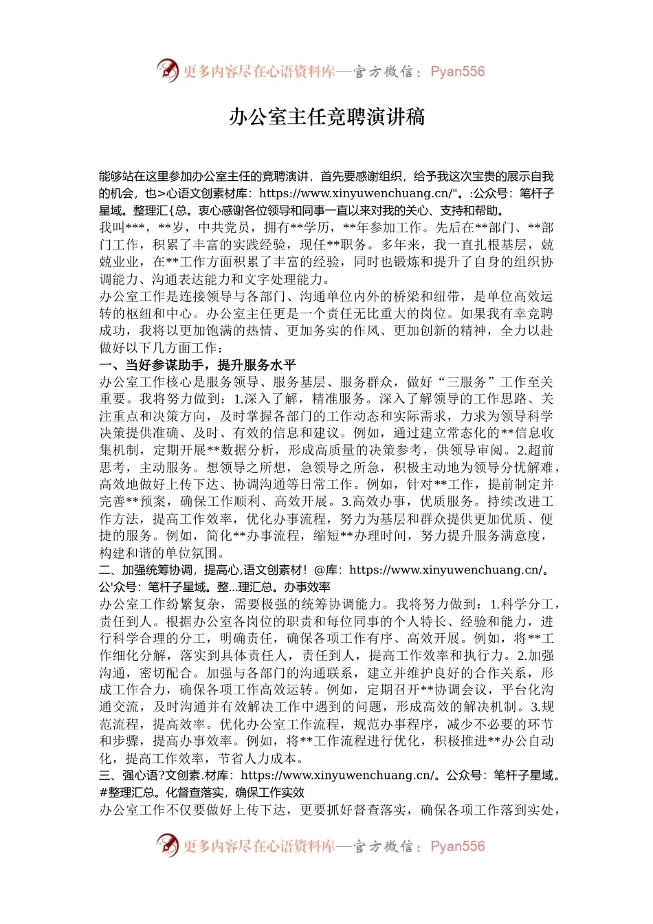 办公室主任竞聘演讲稿.docx_第1页