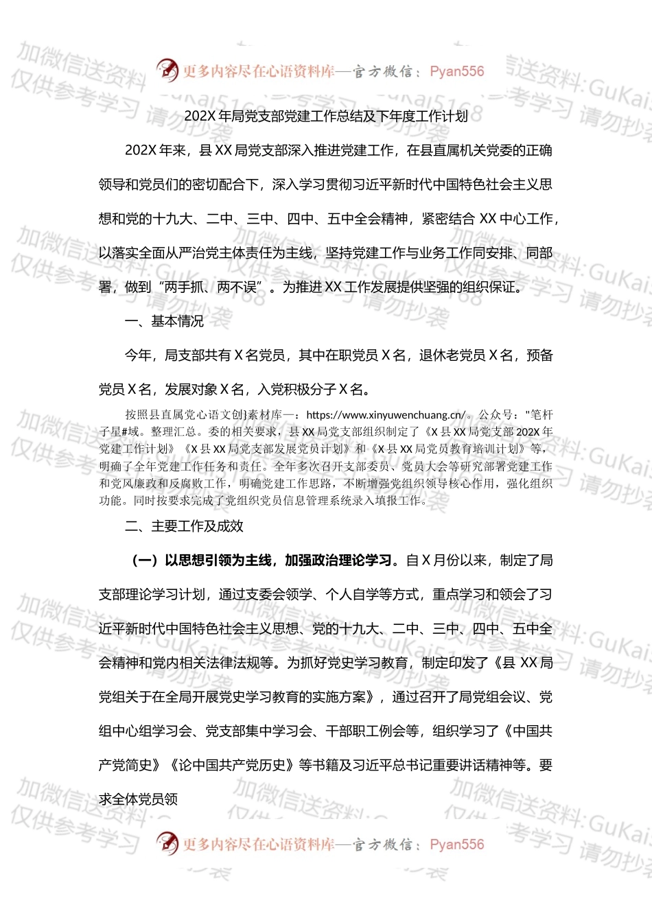 县X局党支部202X年党建工作总结及2022年工作计划.docx_第1页