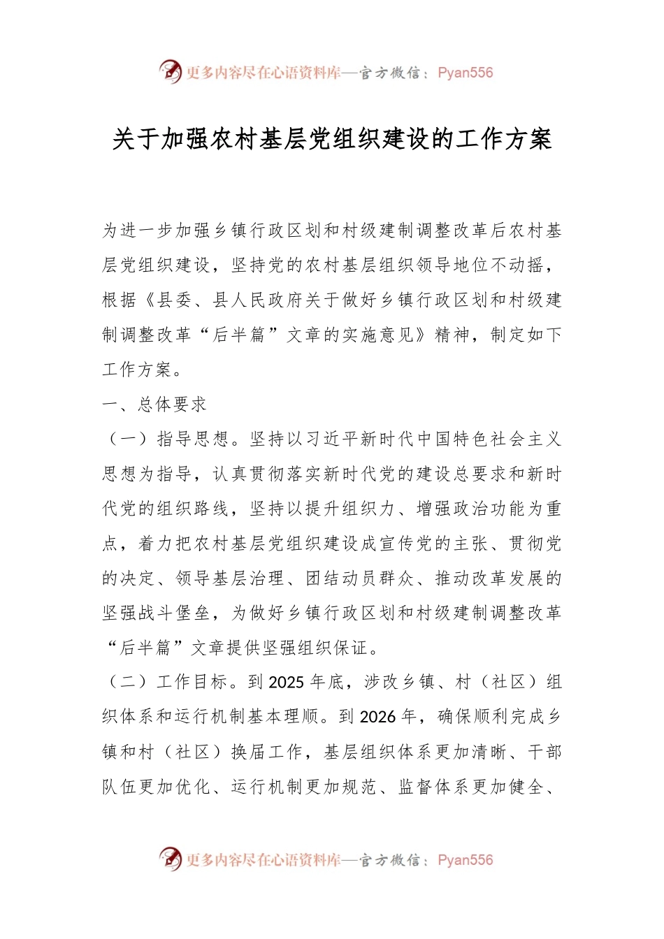 关于加强农村基层党组织建设的工作方案.docx_第1页