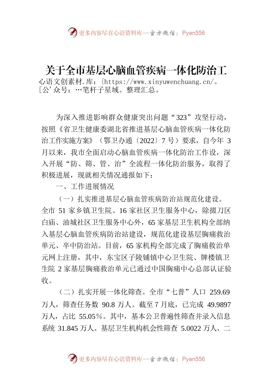 关于全市基层心脑血管疾病一体化防治工作进展情况的通报.docx_第1页