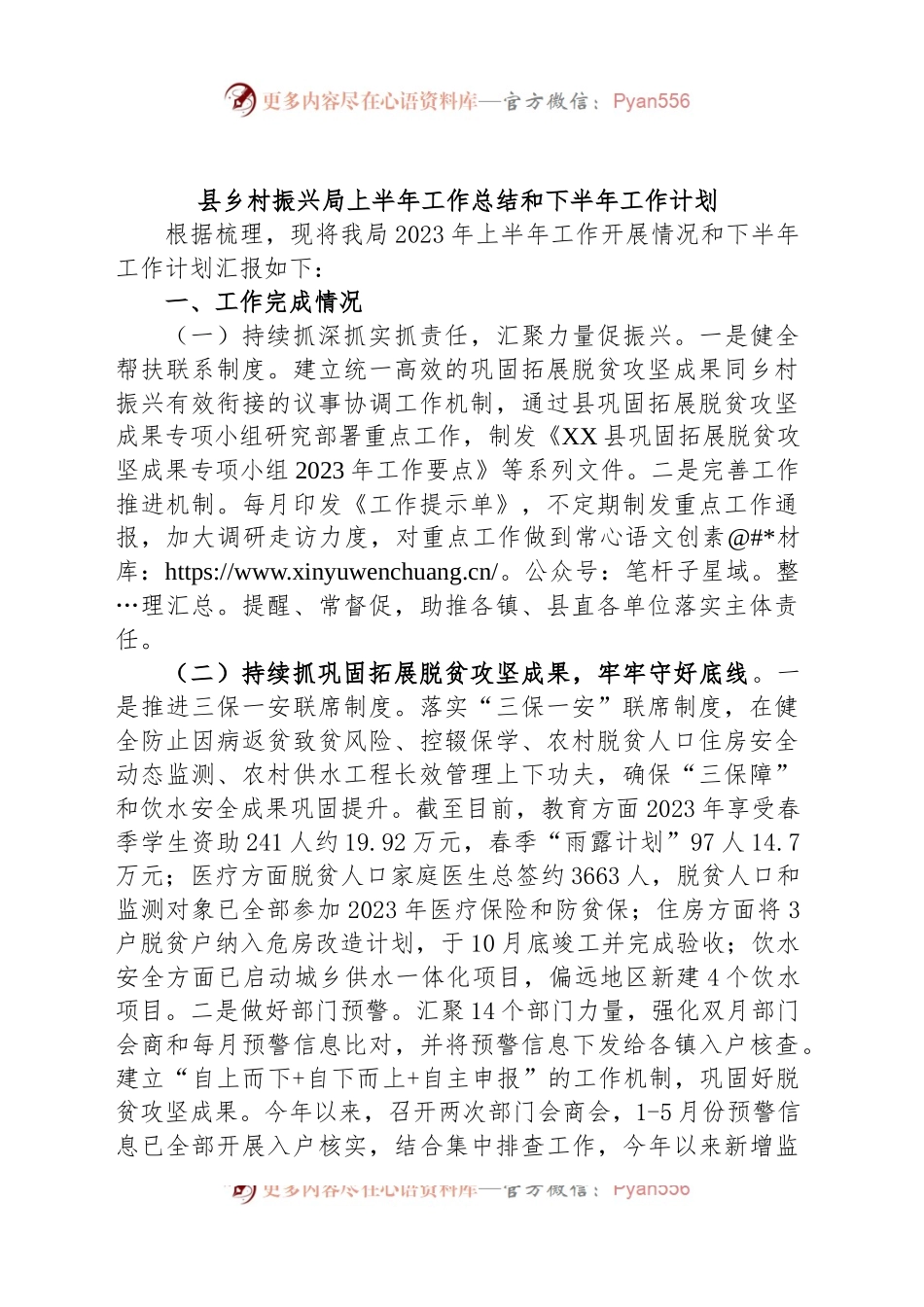 县乡村振兴局2023年上半年工作总结和下半年工作计划.docx_第1页