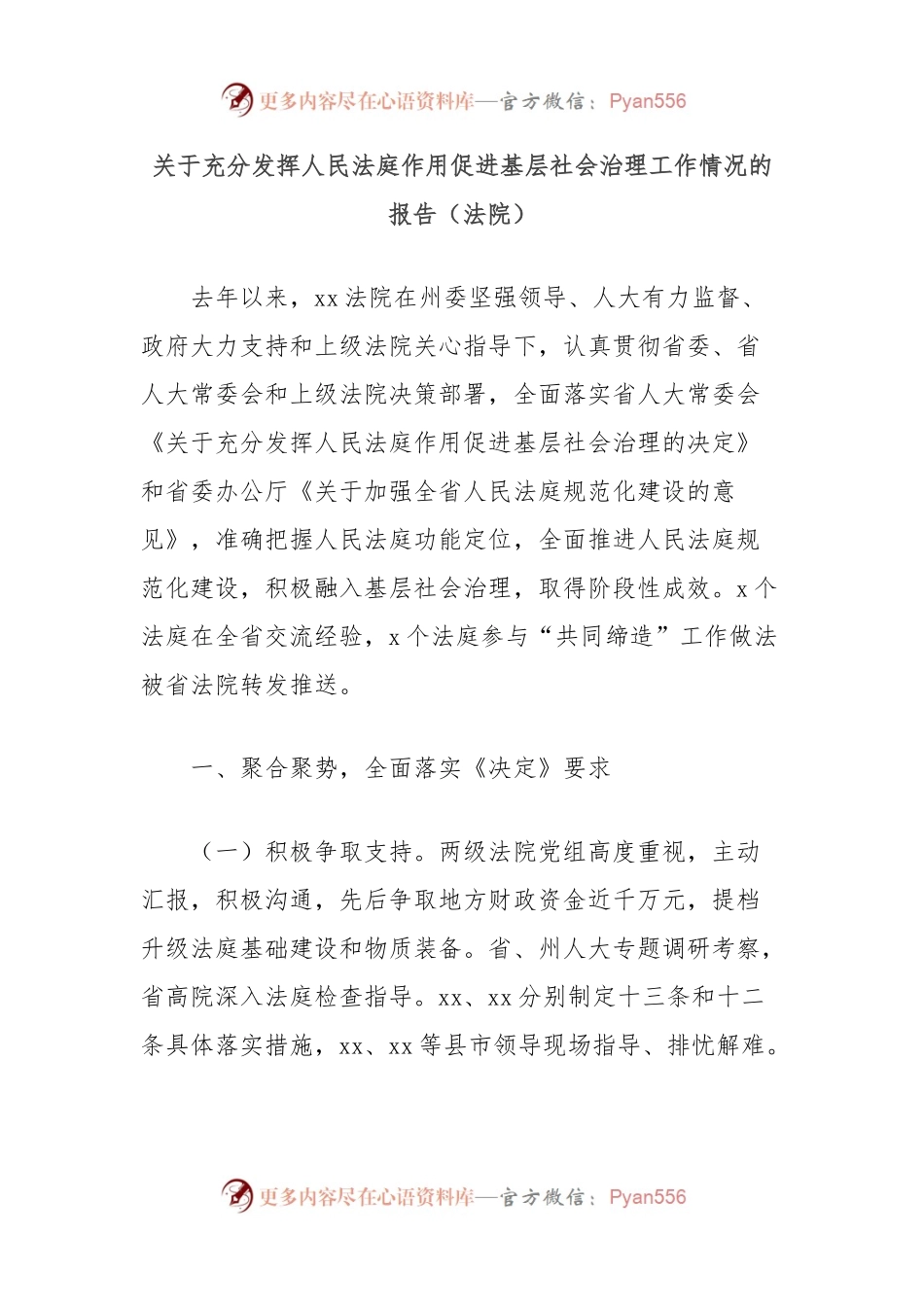 关于充分发挥人民法庭作用促进基层社会治理工作情况的报告（法院）.docx_第1页