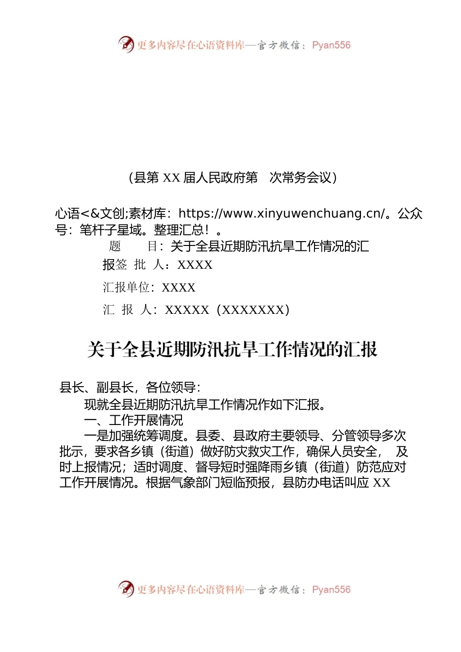 关于全县近期防汛抗旱工作情况的汇报.docx_第1页