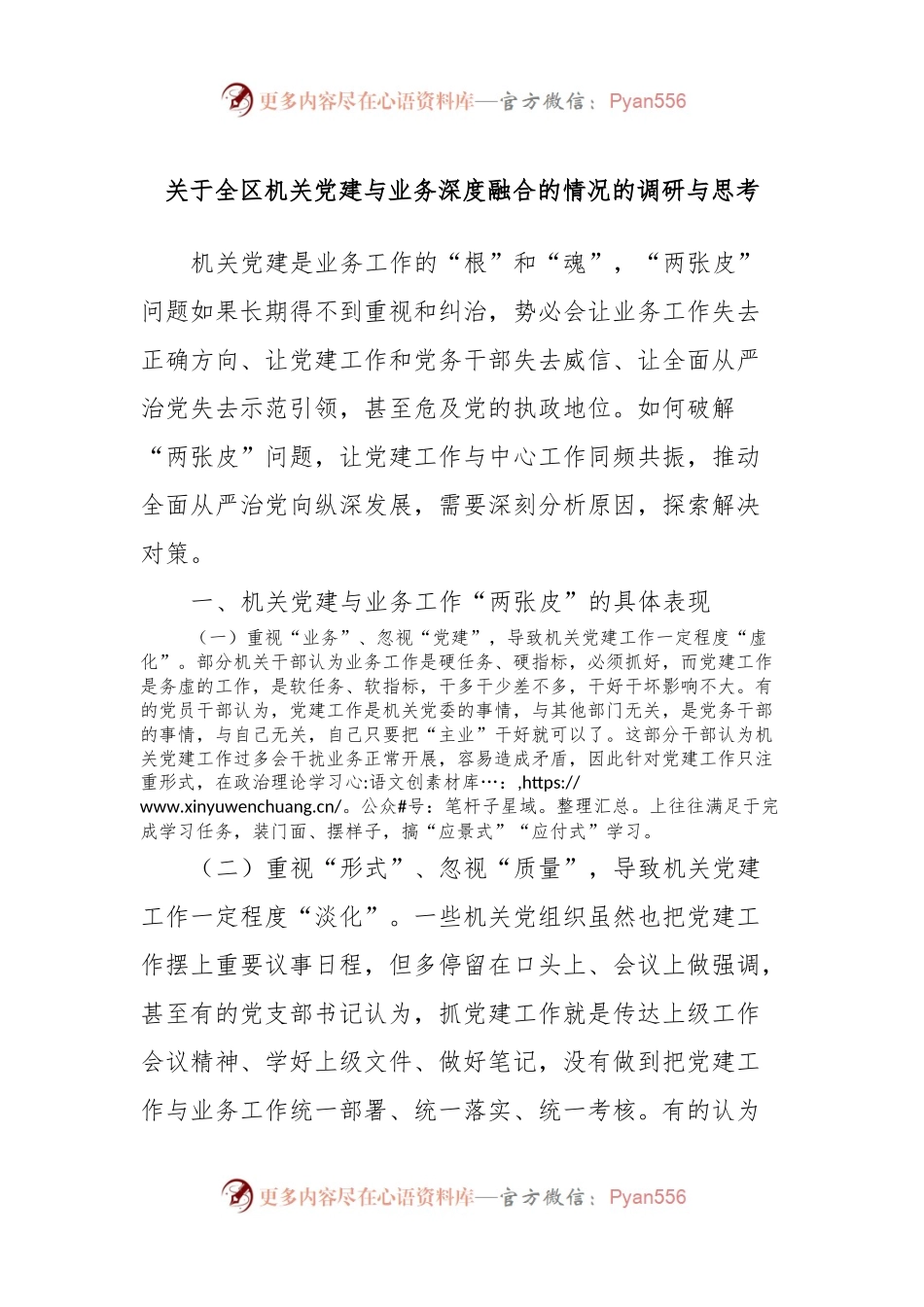 关于全区机关党建与业务深度融合的情况的调研与思考.docx_第1页