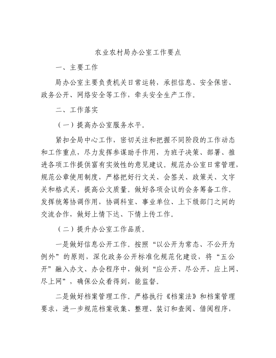 农业农村系统办公室工作要点.docx_第1页
