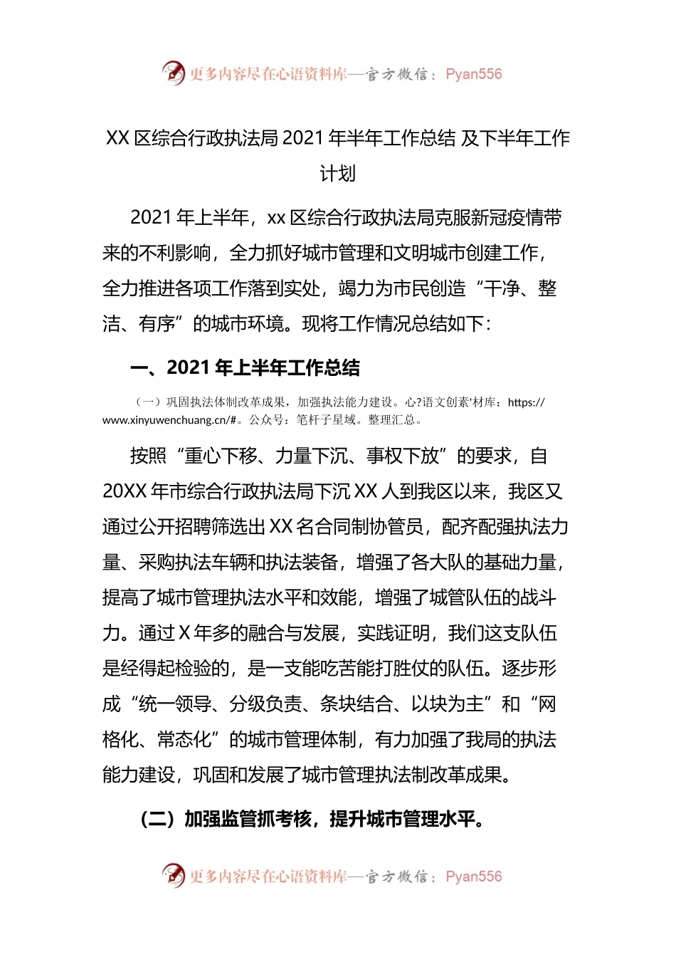 区综合行政执法局2021年半年工作总结 及下半年工作计划.docx_第1页
