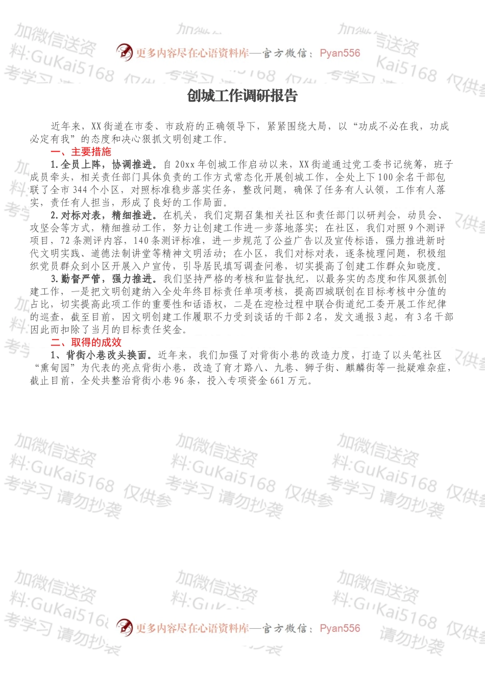 创城工作调研报告.docx_第1页