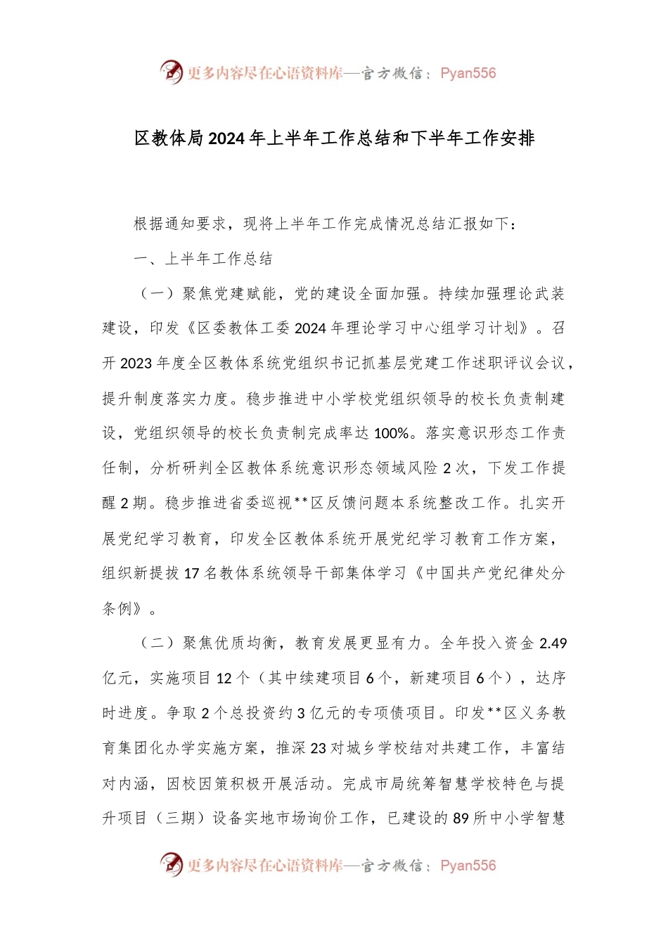 区教体局2024年上半年工作总结和下半年工作安排.docx_第1页