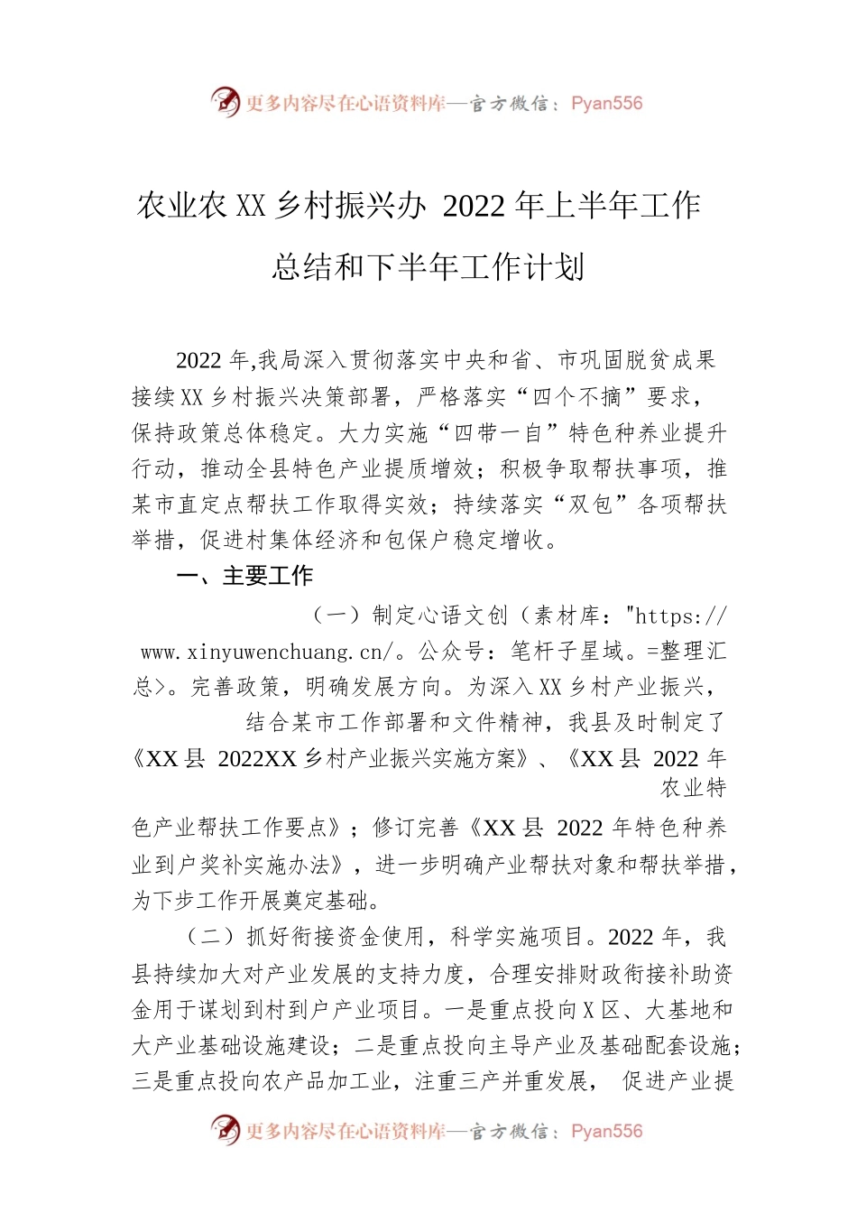 农业农村局乡村振兴办2022年上半年工作总结和下半年工作计划.docx_第1页