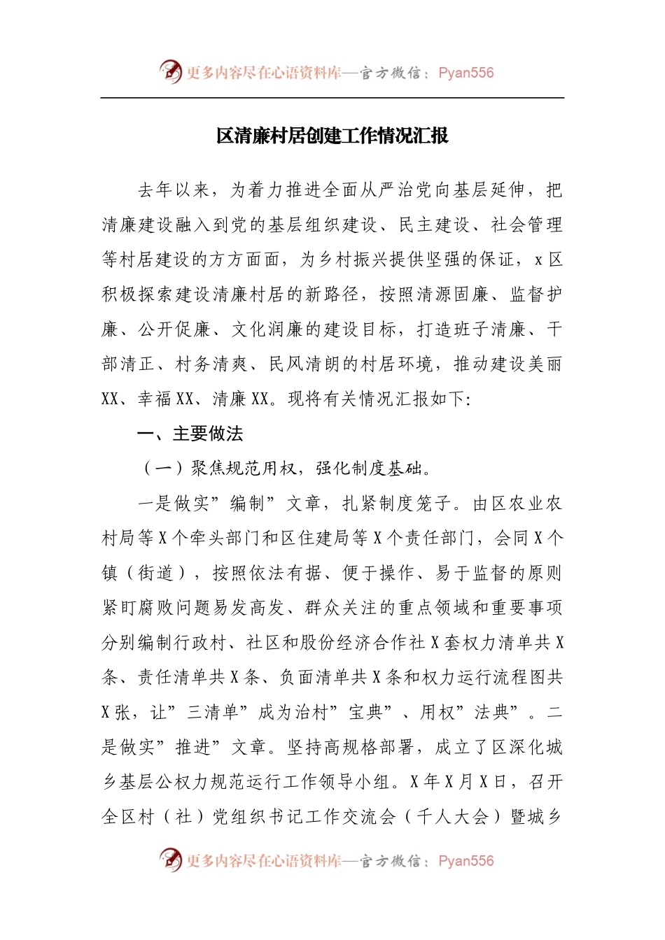 区清廉村居创建工作情况汇报[2].docx_第1页