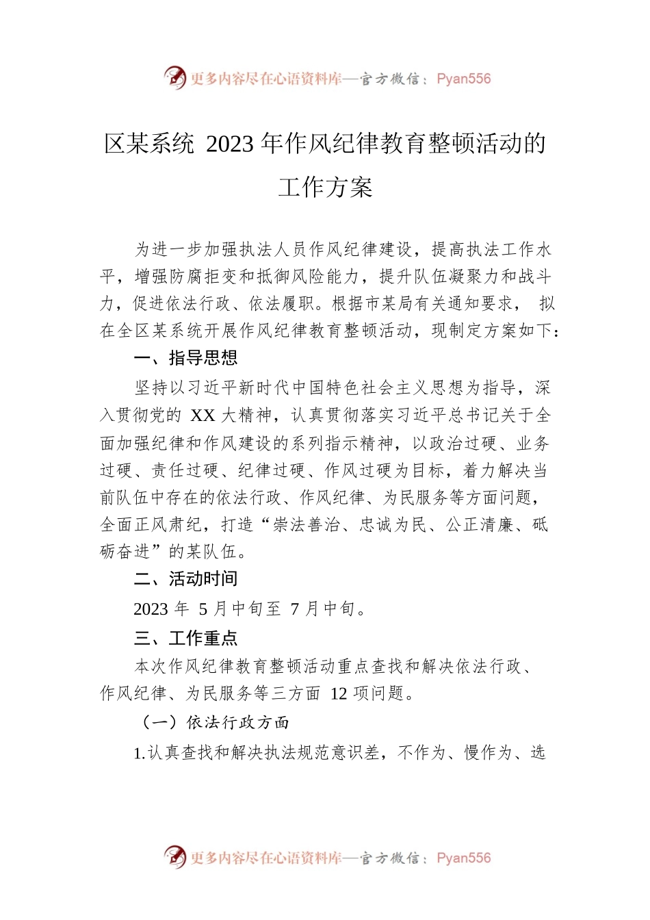 区某系统2023年作风纪律教育整顿活动的工作方案.docx_第1页
