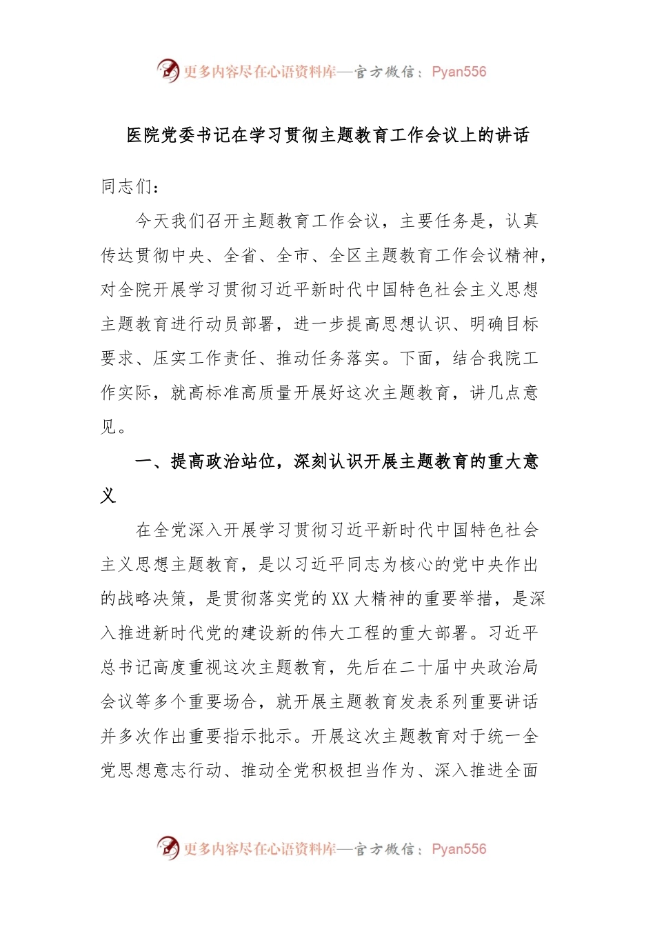 医院党委书记在学习贯彻主题教育工作会议上的讲话.docx_第1页