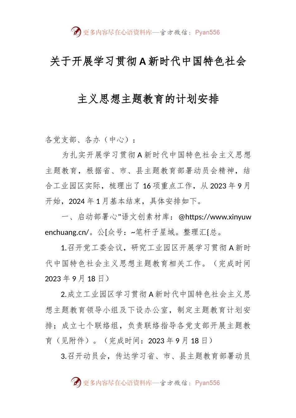 关于开展学习贯彻A新时代中国特色社会主义思想 主题教育的计划安排.docx_第1页