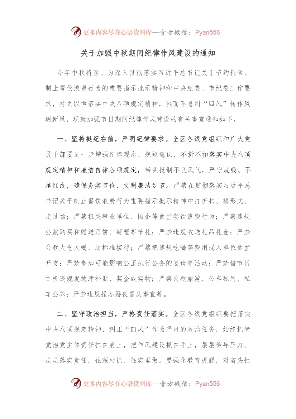 关于加强中秋期间纪律作风建设的通知.docx_第1页