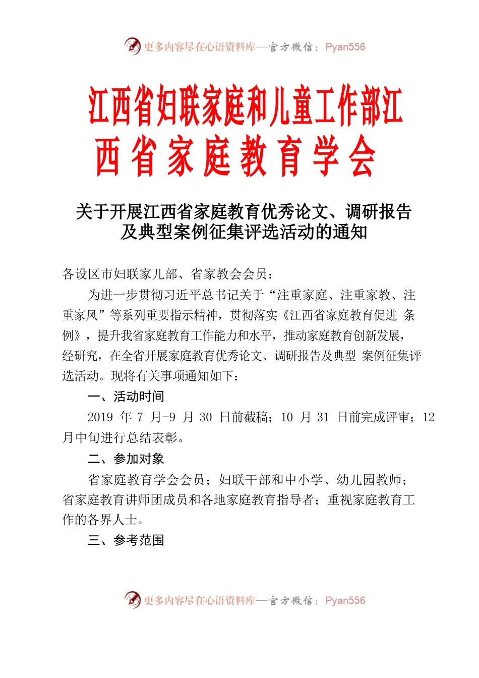 关于开展江西省家庭教育优秀论文、调研报告及典型案例征集评选活动的通知.docx_第1页