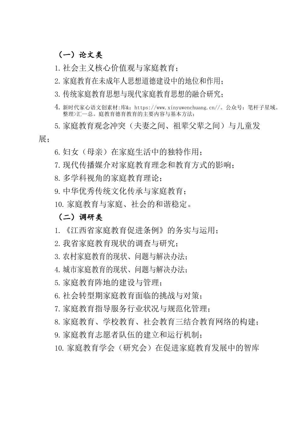 关于开展江西省家庭教育优秀论文、调研报告及典型案例征集评选活动的通知.docx_第2页