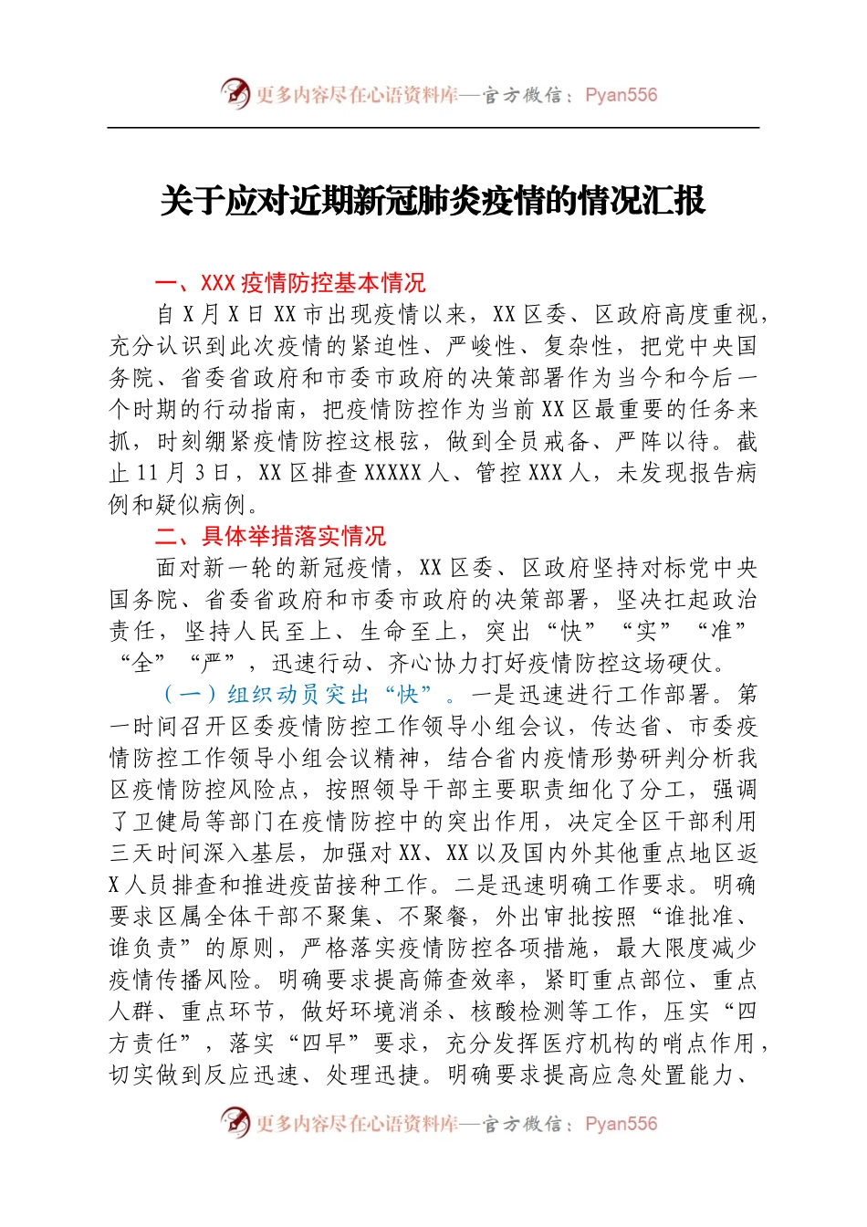 关于应对近期新冠肺炎疫情的情况汇报.docx_第1页