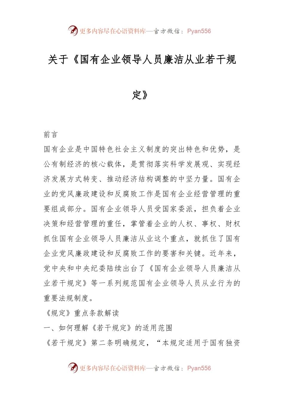 关于《国有企业领导人员廉洁从业若干规定》.docx_第1页