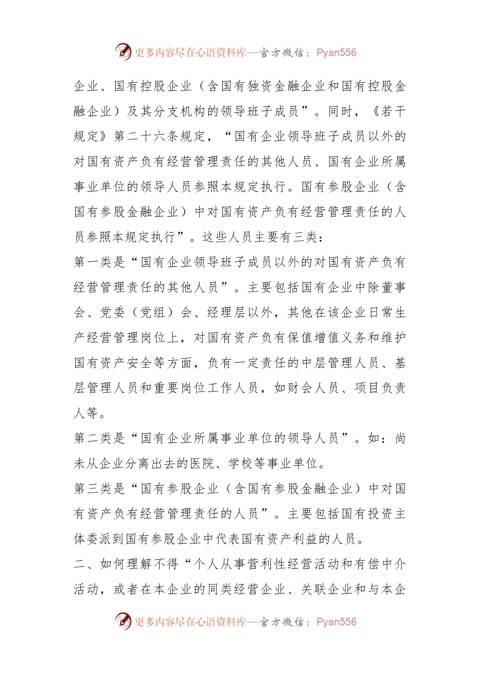 关于《国有企业领导人员廉洁从业若干规定》.docx_第2页