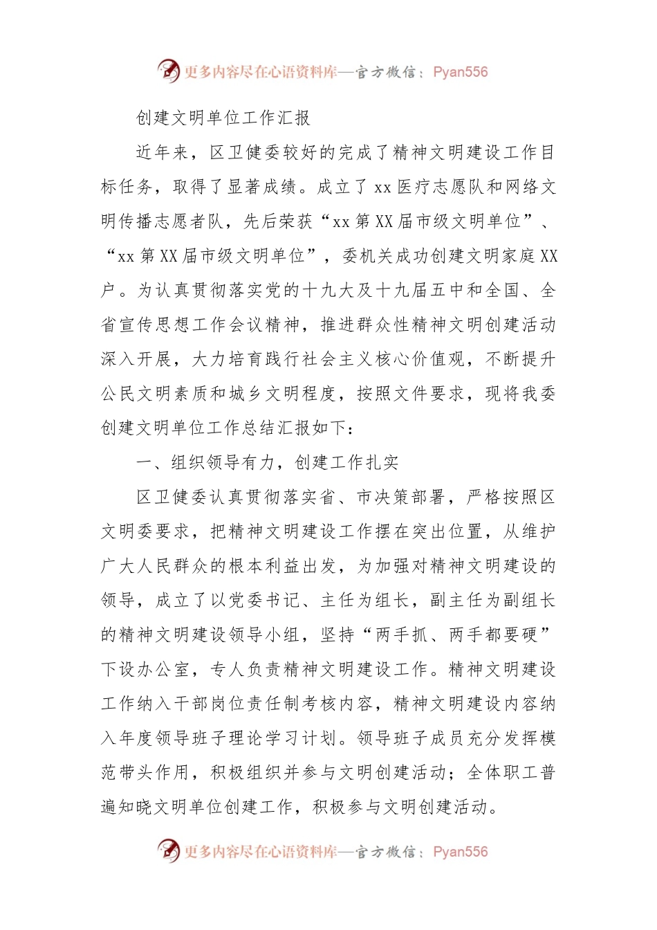 创建文明单位工作汇报（卫健）.docx_第1页