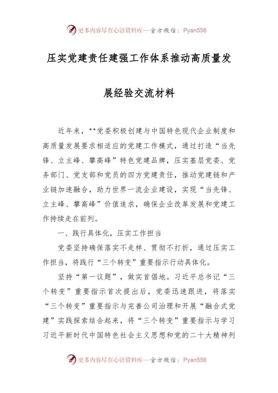 压实党建责任 建强工作体系 推动高质量发展经验交流材料.docx_第1页